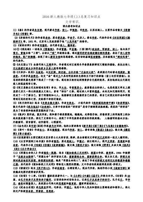 2016年最浙江最最全人教版七年级(上)文学基础知识总复习知识点汇总