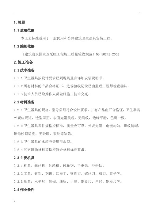 卫生器具安装工艺标准
