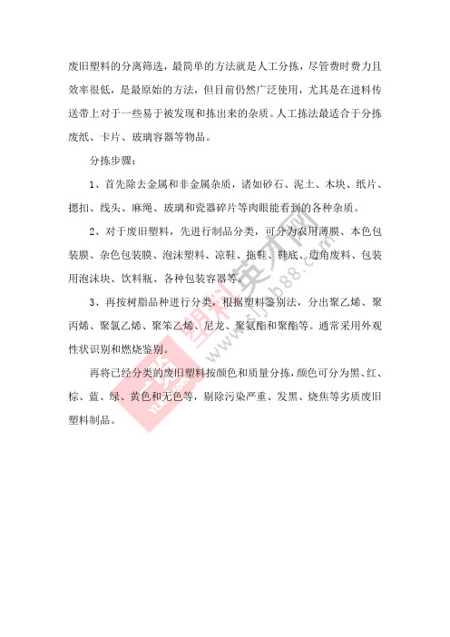 废旧塑料的人工分拣