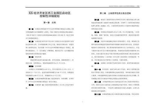 XX经济开发区XX工业园区启动区控规文本