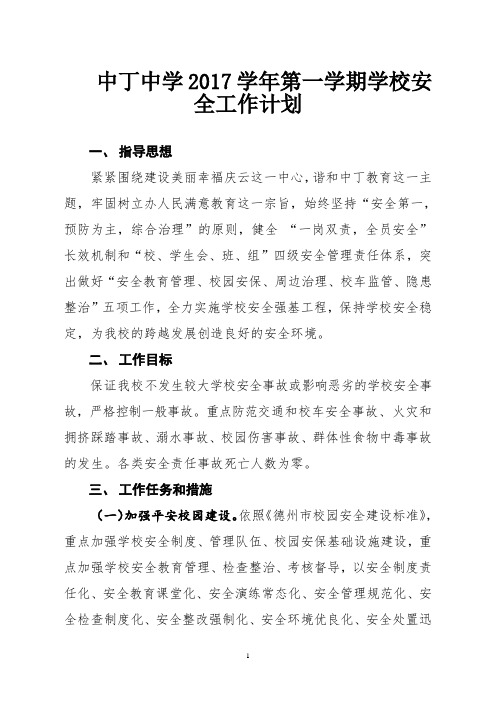 中丁中学2017-2018学年度第二学期安全工作计划