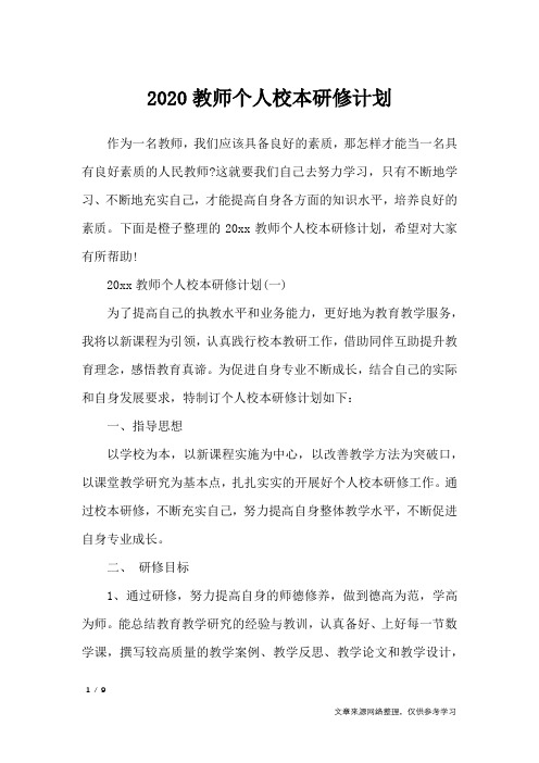 2020教师个人校本研修计划_工作计划