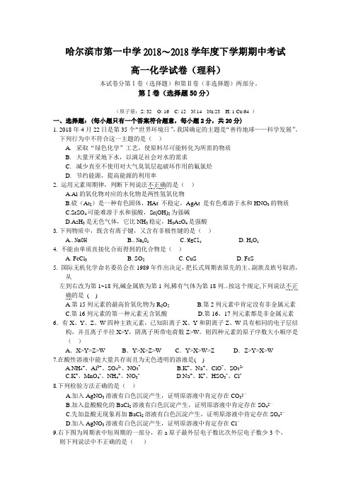 高一化学-哈尔滨市第一中学2018学年度下学期期中考试高一化学试卷(理科)及答案 最新