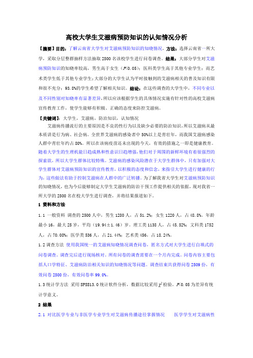 在这篇修改(切记)——高校大学生艾滋病防治知识的认知情况分析 3