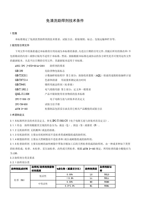 免清洗助焊剂检测要求