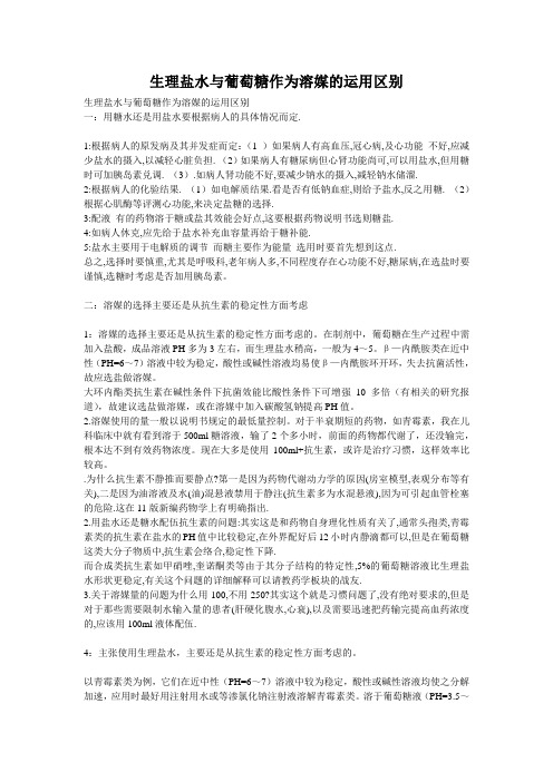 盐水与糖的配伍