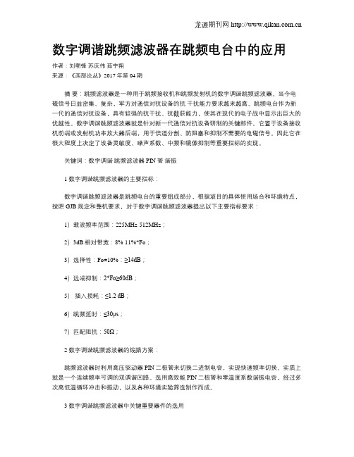 数字调谐跳频滤波器在跳频电台中的应用