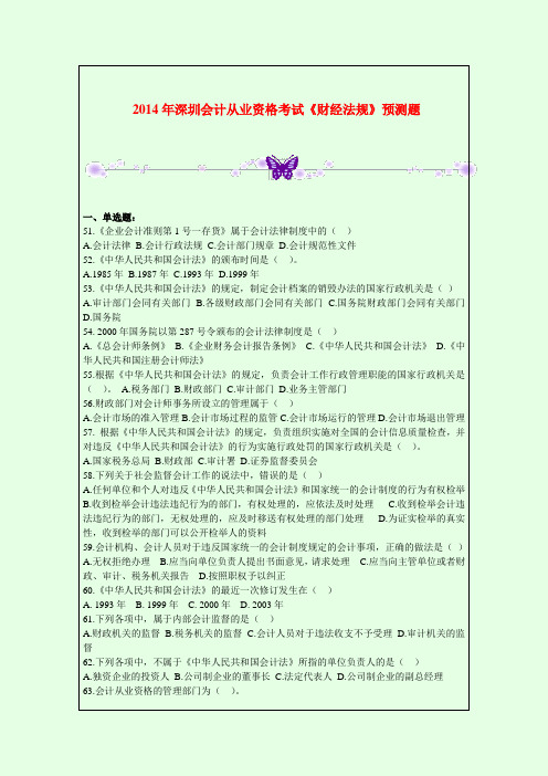 2014年深圳会计从业资格考试《财经法规》预测题
