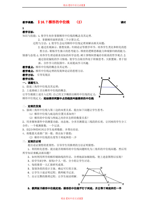 【最新北京课改版精选】北京课改初中数学八下《16.7《梯形的中位线》教案(2).doc