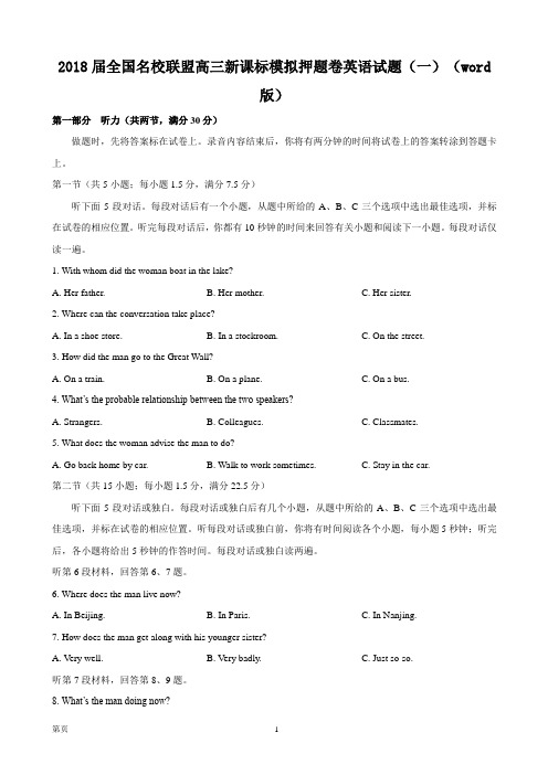 2018届全国名校联盟高三新课标模拟押题卷英语试题(一)(word版)