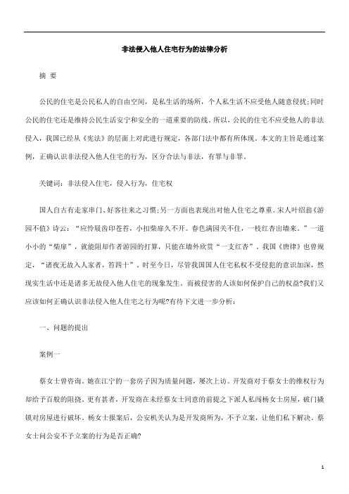 非法侵入他人住宅行为的法律分析