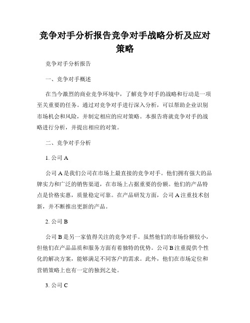 竞争对手分析报告竞争对手战略分析及应对策略