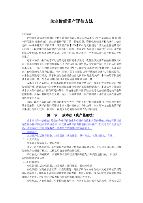 企业价值资产评估方法