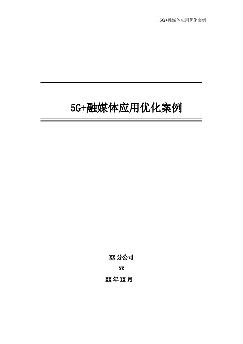 5G优化案例：5G+融媒体应用优化案例