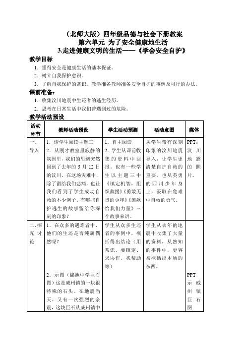 北师大版小学品德四年级下册6.3.走进健康文明的生活word教案(6)
