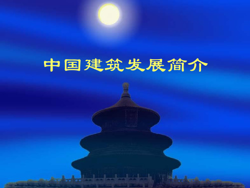 中国建筑发展简介
