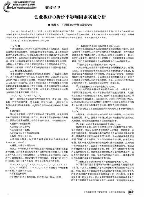 创业板IPO折价率影响因素实证分析