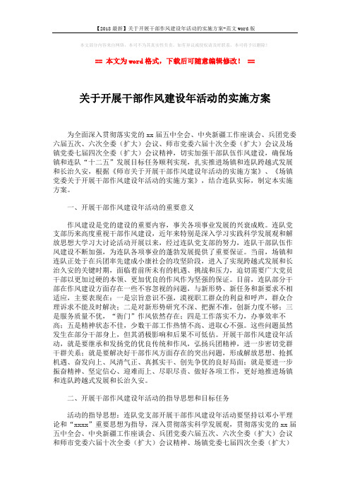 【2018最新】关于开展干部作风建设年活动的实施方案-范文word版 (5页)