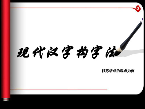 现代汉字构字法