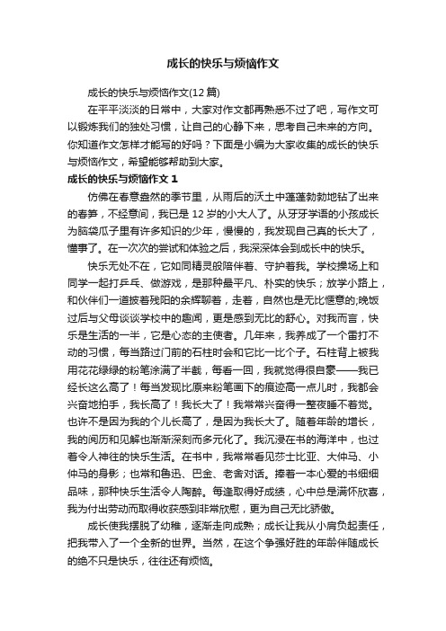 成长的快乐与烦恼作文（12篇）