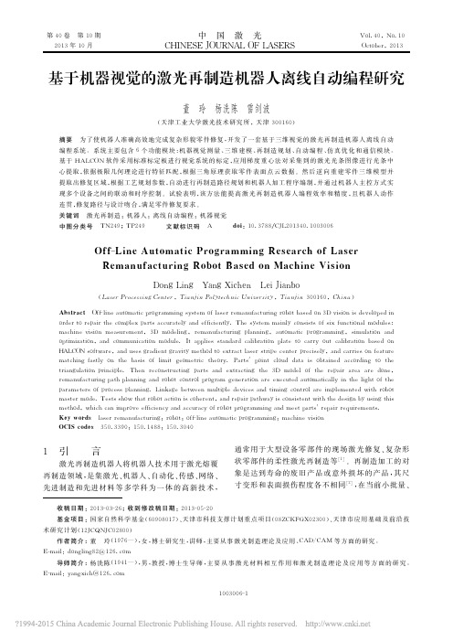 基于机器视觉的激光再制造机器人离线自动编程研究_董玲