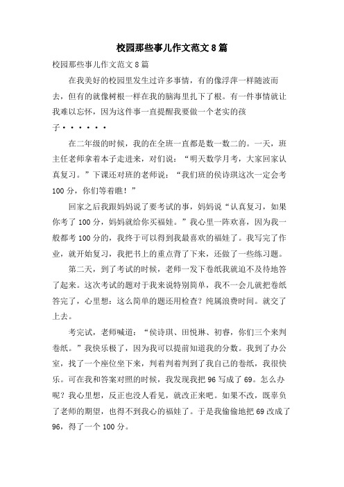 校园那些事儿作文范文8篇