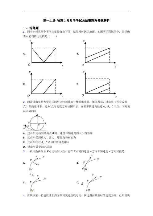高一上册 物理1月月考考试总结整理附答案解析
