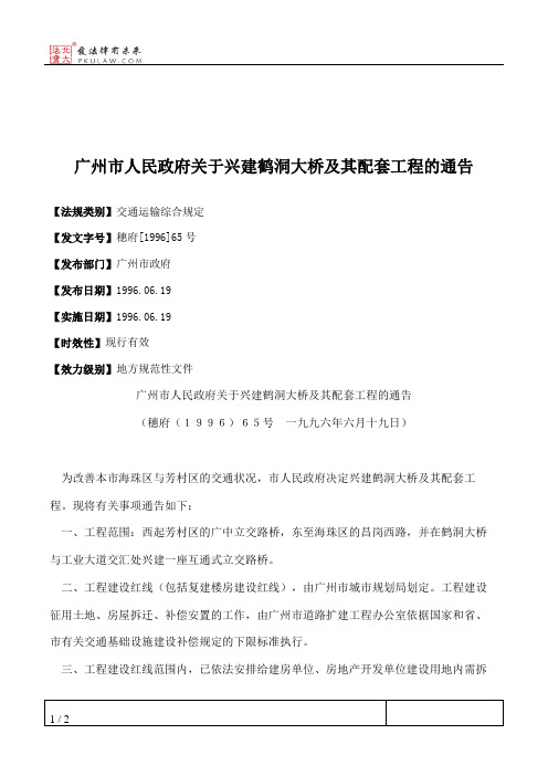 广州市人民政府关于兴建鹤洞大桥及其配套工程的通告