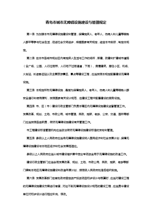 青岛市城市无障碍设施建设与管理规定