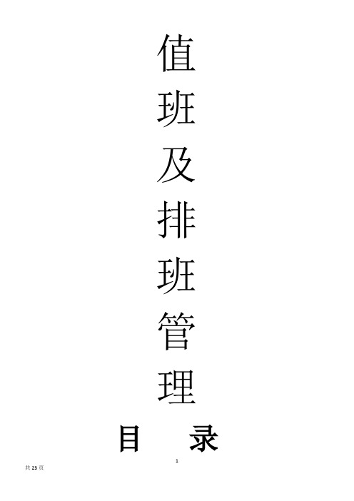 值班与排班管理(正式版)