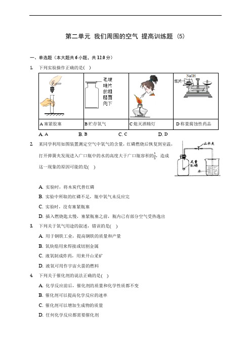 人教版九年级化学第二单元 我们周围的空气 提高训练题 (5)(含答案解析)