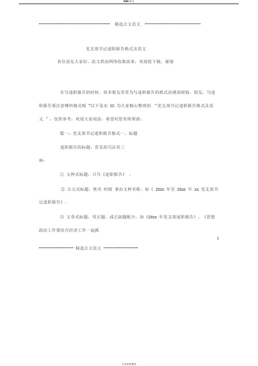 党支部书记述职报告格式及范文
