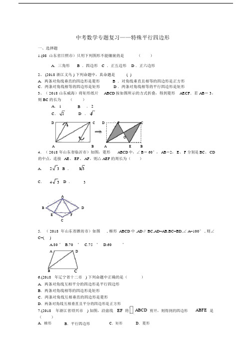 2018中考数学专题复习——特殊平行四边形.doc