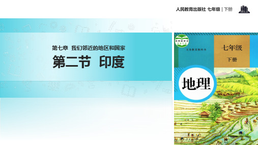 人教版七年级下册地理课件：7.3印度 (共35张PPT)