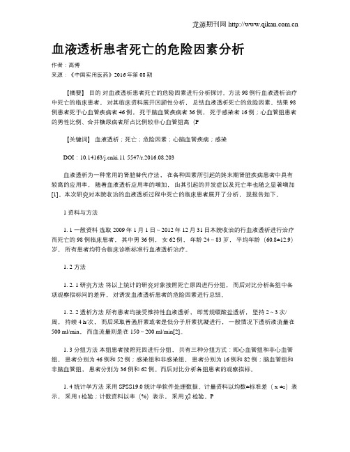 血液透析患者死亡的危险因素分析