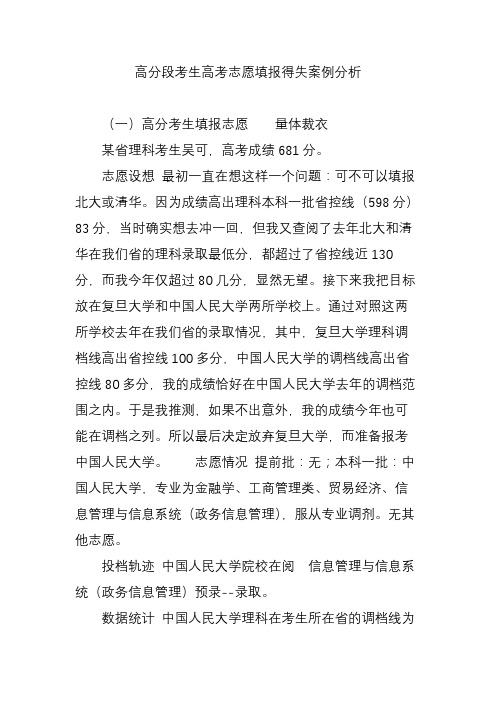 高分段考生高考志愿填报得失案例分析