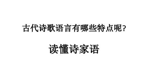 古代诗歌语言有哪些特点呢