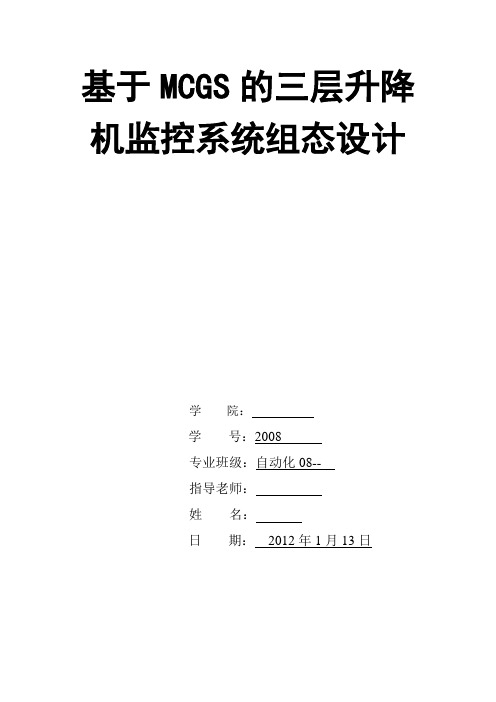 基于MCGS的三层升降机监控系统组态设计