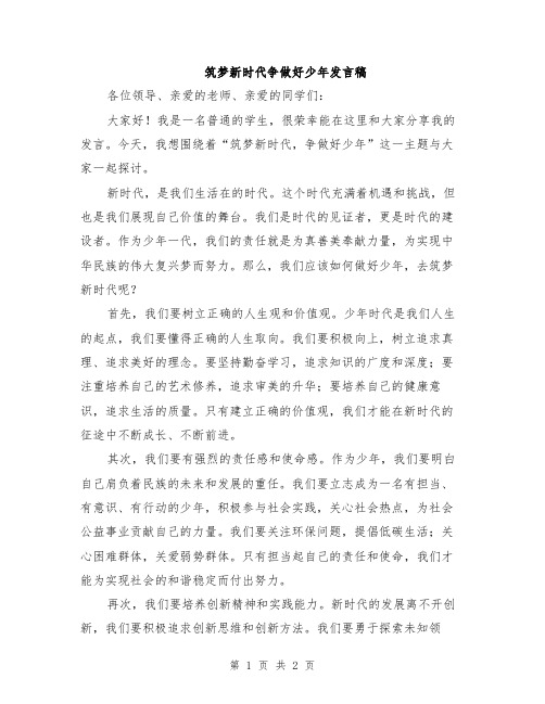 筑梦新时代争做好少年发言稿