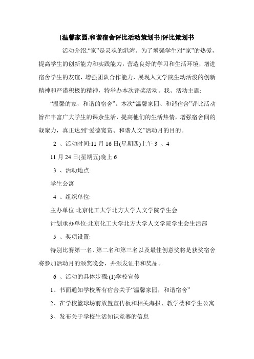 [温馨家园,和谐宿舍评比活动策划书]评比策划书.doc