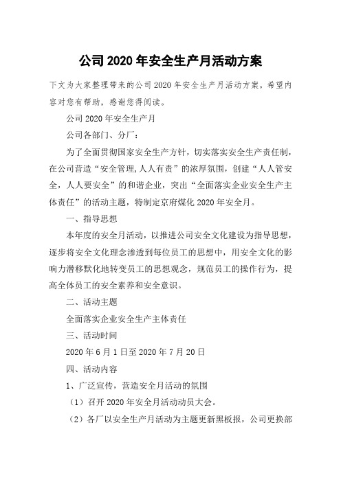 公司2020年安全生产月活动方案