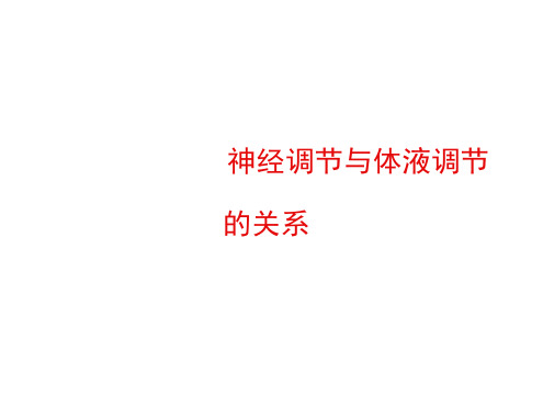 高中生物第2章动物和人体生命活动的调节第3节神经调节与体液调节的关系课件新人教版必修3
