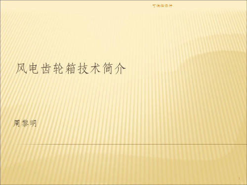 风机齿轮箱介绍PPT课件
