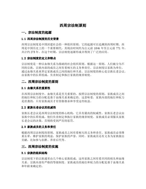 西周宗法制原则