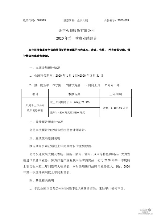 金字火腿：2020年第一季度业绩预告
