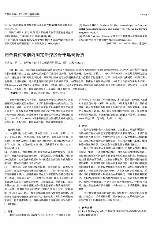 闭合复位微创内固定治疗胫骨干远端骨折
