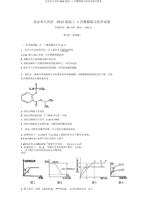 北京市大兴区2015届高三4月模拟练习化学试卷含答案