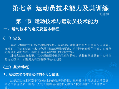 七运动员技术能力及其训练