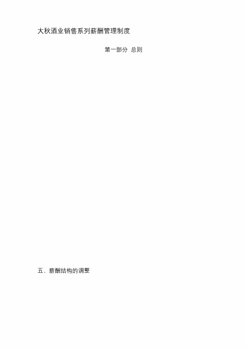 大秋酒业销售系列薪酬管理制度