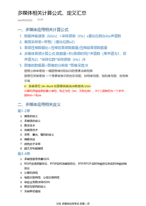 多媒体相关计算公式、定义汇总